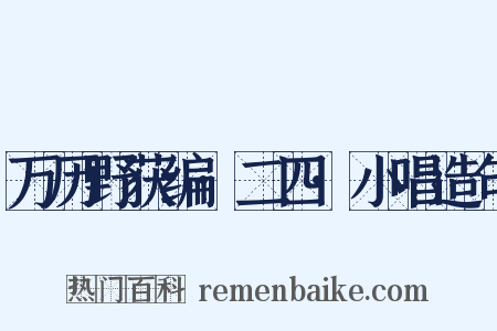 万历野获编·二四·小唱造句是什么意思的图片